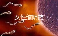 女性縮陰藥