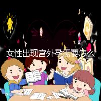 女性出現(xiàn)宮外孕需要怎么辦?