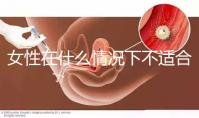 女性在什么情況下不適合人工流產(chǎn)？