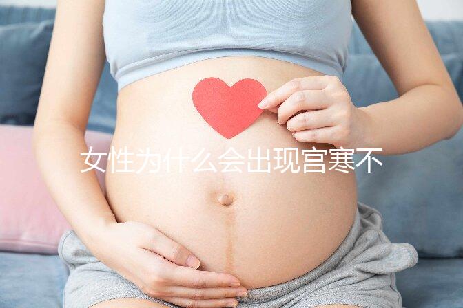 女性為什么會出現宮寒不孕?90%的原因都在這!