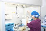 女性不孕的常見檢查項目有哪些？