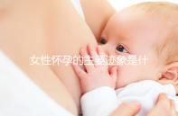 女性懷孕的主要跡象是什么?