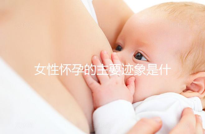 女性懷孕的主要跡象是什么？