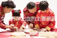 女性懷孕出血的主要原因是什么?