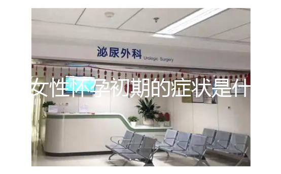 女性懷孕初期的癥狀是什么？