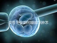 女性懷孕期間腿部浮腫怎么辦？