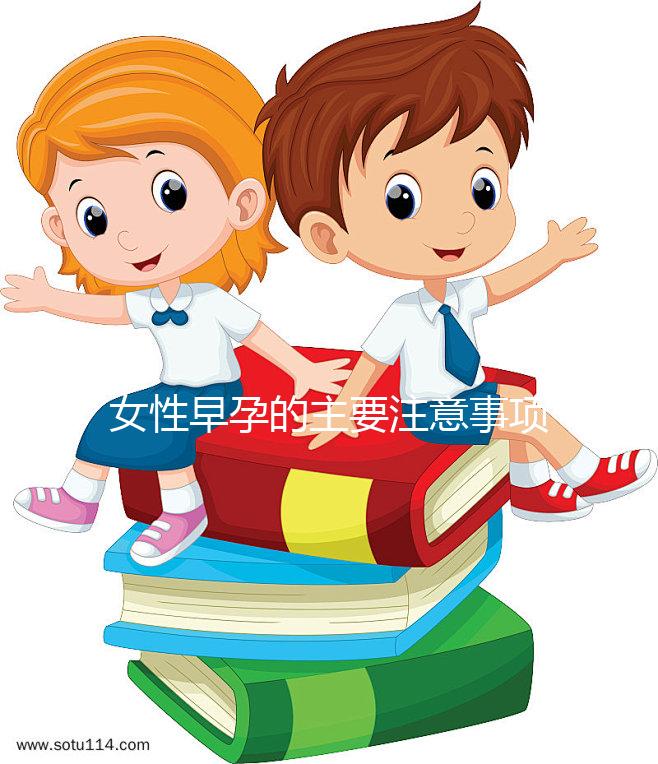 女性早孕的主要注意事項是什么？