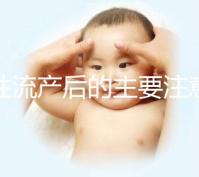 女性流產后的主要注意事項是什么？