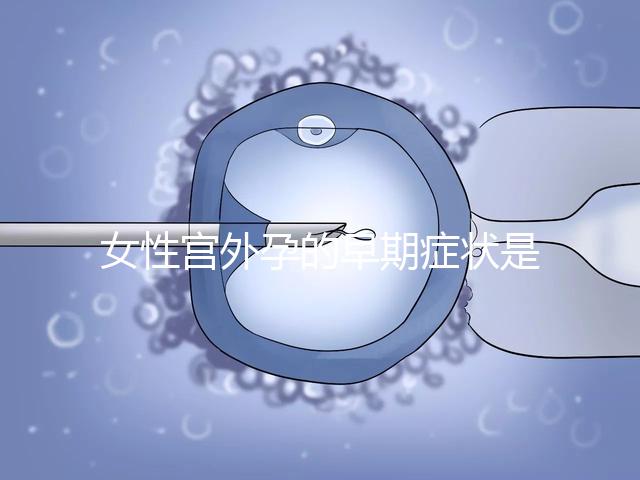 女性宮外孕的早期癥狀是什么？