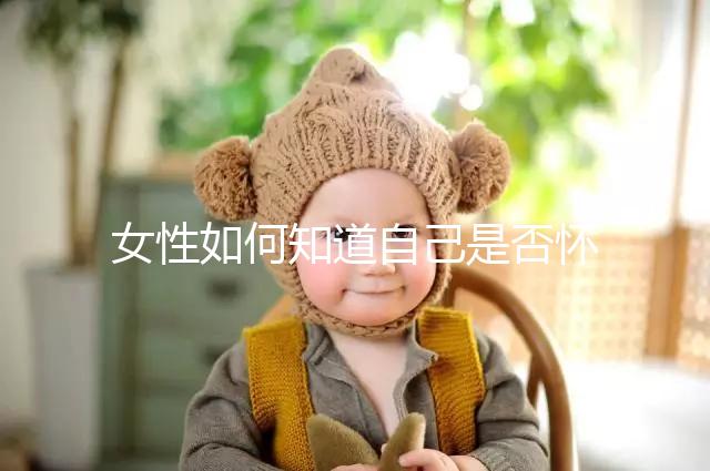 女性如何知道自己是否懷孕？