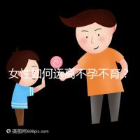 女性如何遠離不孕不育？