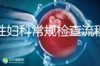 女性婦科常規(guī)檢查流程是這樣,步驟從外到里很有序