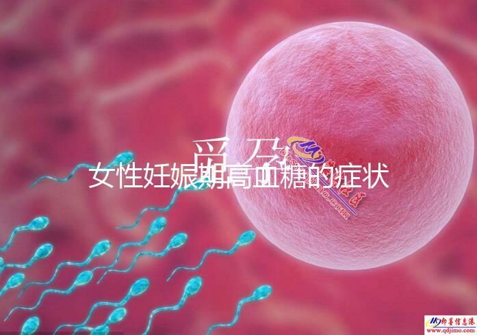 女性妊娠期高血糖的癥狀