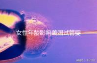 女性年齡影響美國試管嬰兒成功率！知道這些才更“好孕”