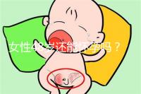 女性48歲還能懷孕嗎？4招讓你生小孩子更容易