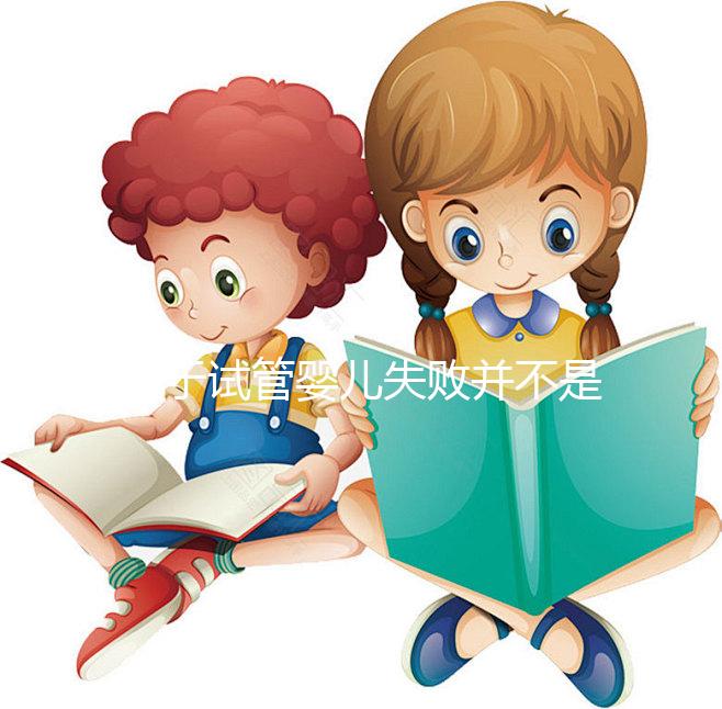 對于試管嬰兒失敗并不是成功之母，影響成功率的五大因素