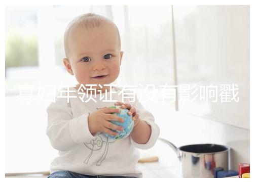 寡婦年領(lǐng)證有沒有影響戳,對財富有好處的答案在這里