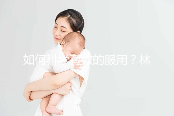 如何科學有效的服用？林卡爾的用法用量介紹