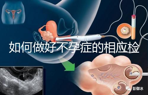 如何做好不孕癥的相應檢查？