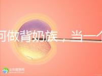 如何做背奶族，當一個合格的“背奶族”從這5步做起