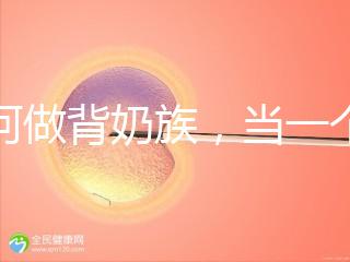 如何做背奶族，當(dāng)一個合格的“背奶族”從這5步做起