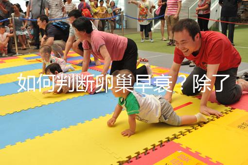 如何判斷卵巢早衰？除了AMH還能從癥狀判斷