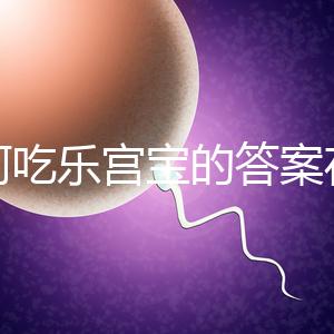 如何吃樂宮寶的答案在這里，治療內膜薄多久有效取決于身體狀況