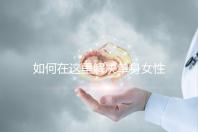 如何在這里解決單身女性選精生子的答案,包括2024年的最新政策