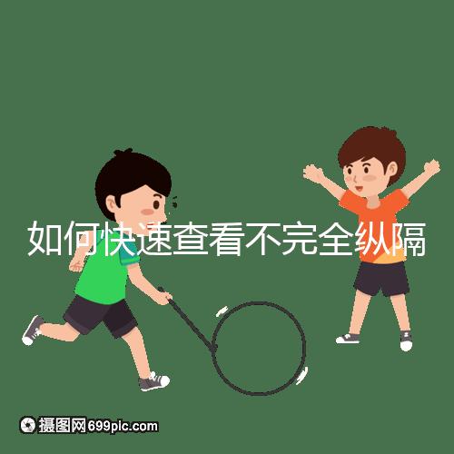 如何快速查看不完全縱隔子宮的試管妊娠？你想先做手術(shù)嗎？