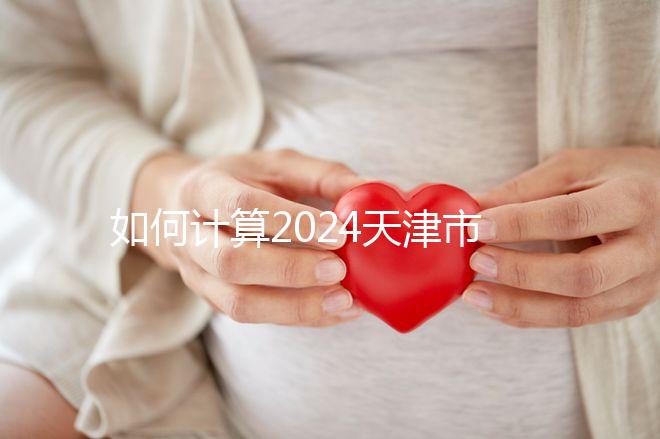 如何計(jì)算2024天津市紅橋區(qū)育兒假的時(shí)間？工作日或自然日有規(guī)定