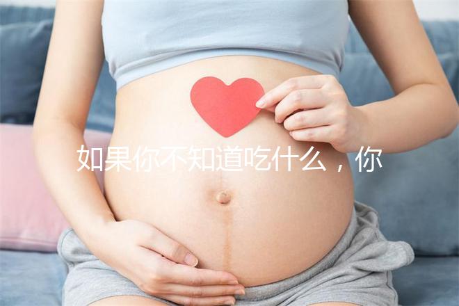 如果你不知道吃什么，你可以排空大便，快速觀察一旦你吃了它，你可以立即分享有效的食物