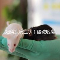 婦科疾病癥狀(酸堿度高是什么婦科疾病癥狀)