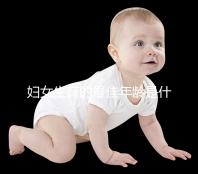 婦女生育的最佳年齡是什么時候？