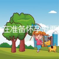 婦女在準(zhǔn)備懷孕時(shí)要注意什么？