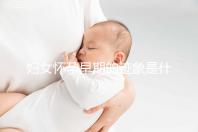 婦女懷孕早期的跡象是什么？