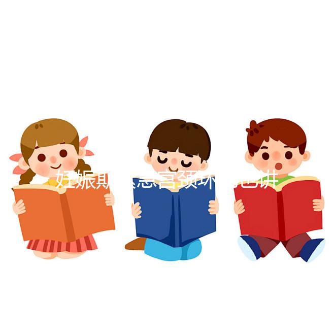 妊娠期緊急宮頸環(huán)扎也講條件，這3類人群不適合