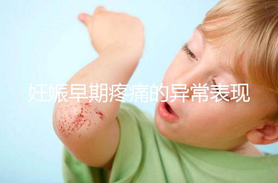 妊娠早期疼痛的異常表現是什么？