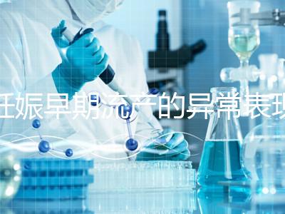 妊娠早期流產(chǎn)的異常表現(xiàn)是什么？