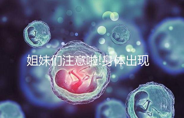 姐妹們注意啦!身體出現這3個癥狀很有可能是卵巢破裂