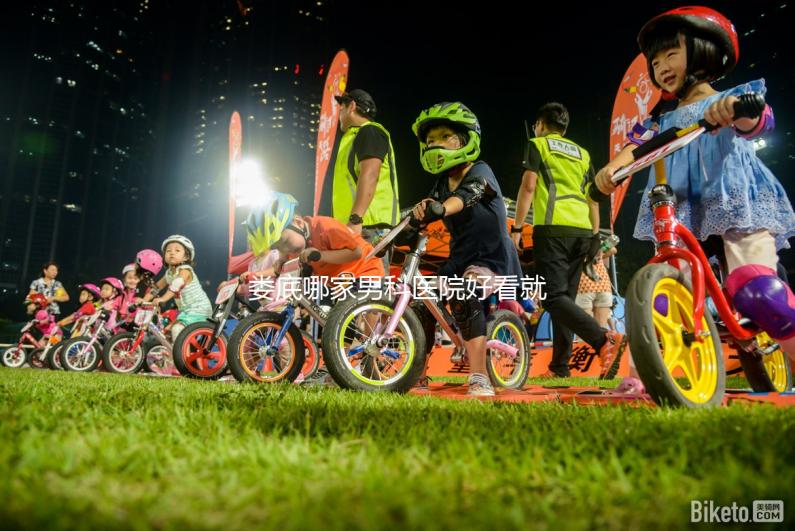 婁底哪家男科醫(yī)院好看就知道了，里面有2024排名表