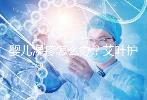 嬰兒濕疹怎么辦？艾葉護(hù)理不一定管用，4個(gè)小妙招輕松治療