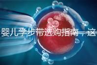 嬰兒學步帶選購指南，這10大品牌趕緊帶回家