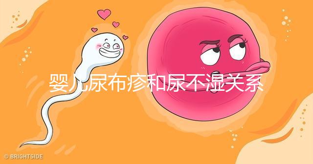 嬰兒尿布疹和尿不濕關(guān)系大,粗糙不透氣最好不要用