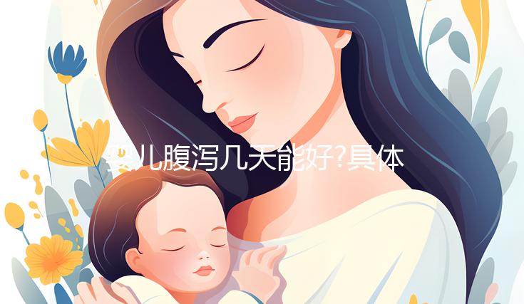 嬰兒腹瀉幾天能好?具體恢復時間因人而異