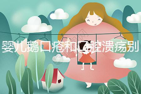 嬰兒鵝口瘡和口腔潰瘍別分不清,兩者癥狀圖片輕松分辨