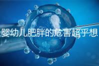 嬰幼兒肥胖的危害超乎想象，長得太胖影響孩子的一生！