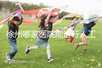 徐州哪家醫院能進行人工授精？費用是多少錢一次？