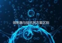 微刺激與拮抗劑方案區(qū)別詳解，哪個好良心點評