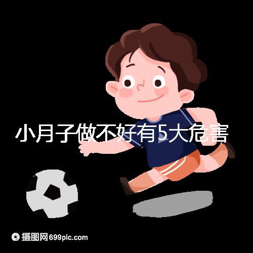 小月子做不好有5大危害，子宮恢復期同房易留下月子病