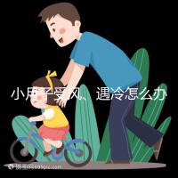 小月子受風(fēng)、遇冷怎么辦？看癥狀選擇不同應(yīng)對法